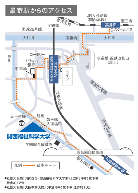 関西福祉科学大学アクセス