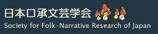 Society for Folk-Narrative Research of Japan
