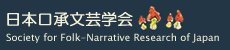 Society  for  Folk-Narrative  Research  of  Japan